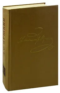 Александр Пушкин. Полное собрание сочинений в 10 томах. Том 10. Письма