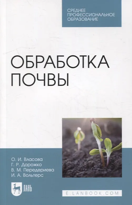 Книга Обработка почвы: учебное пособие для СПО () — 1