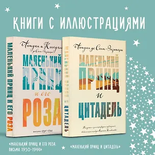Книга Комплект Маленький принц Экзюпери ("Маленький принц и Цитадель" и "Маленький принц и его Роза. Письма 1930-1944")(2 книги) (Антуан де Сент-Экзюпери)