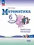 Математика. 6 класс. Базовый уровень. Рабочая тетрадь с цифровым помощником. Учебное пособие. ФГОС 2021 — 3109504 — 1