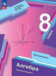 Математика. Алгебра. 8 класс. Базовый уровень. Учебное пособие. ФГОС 2021