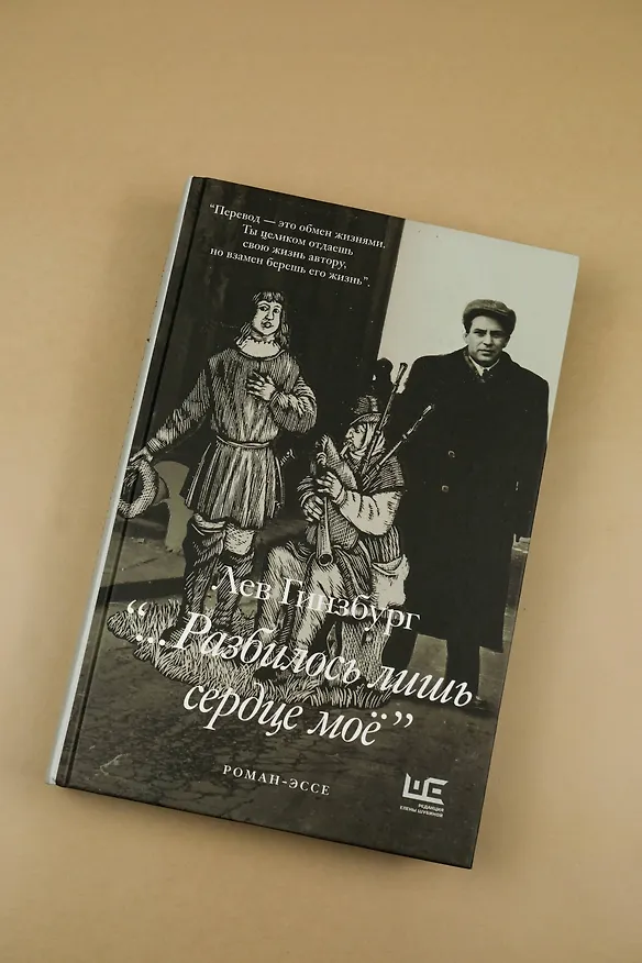 Книга Разбилось лишь сердце мое... (Лев Гинзбург) — 7