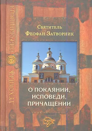 О покаянии исповеди причащении — 2343913 — 1