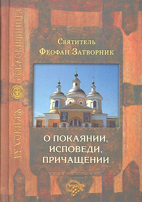 Книга О покаянии исповеди причащении (Георгий Феофан Затворник (Говоров)) — 1