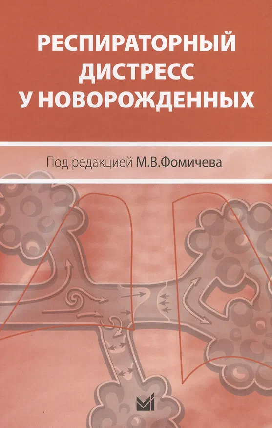 Книга Респираторный дистресс у новорожденных () — 1