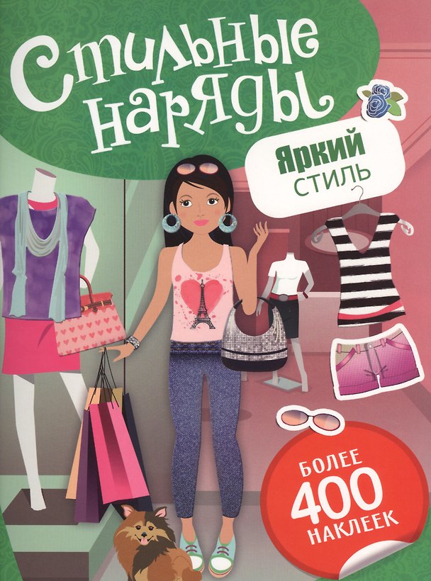 Книга Яркий стиль (Елена Мазанова) — 1