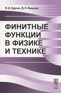 Финитные функции в физике и технике