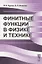 Финитные функции в физике и технике — 2721608 — 1