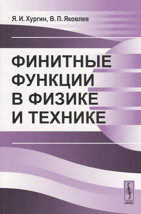 Книга Финитные функции в физике и технике () — 1