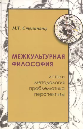 Межкультурная философия: истоки, методология, проблема, перпективы — 2783095 — 1