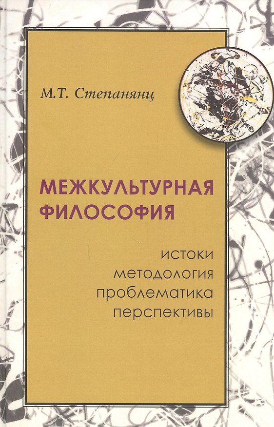 Книга Межкультурная философия: истоки, методология, проблема, перпективы (М.Т. Степанянц) — 1