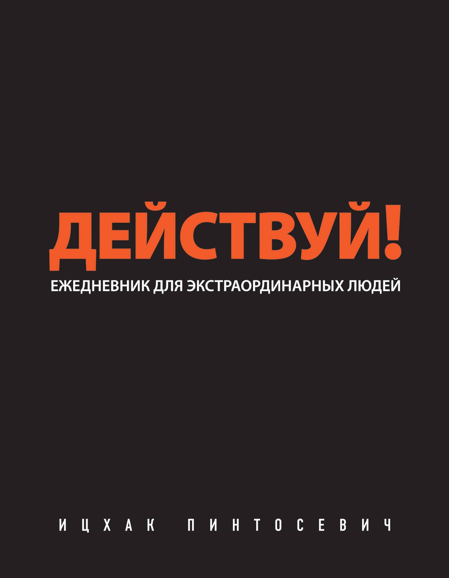 

Действуй!