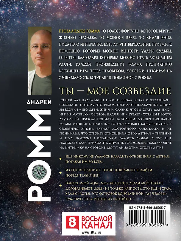 Книга Ты - мое созвездие (Александр Ромм) — 2