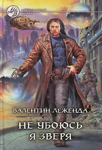 Не убоюсь я зверя