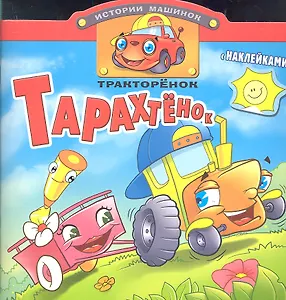 Тракторенок Тарахтенок. Книжка с наклейками. Вырубка