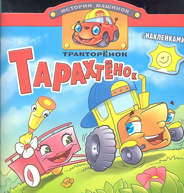 Книга Тракторенок Тарахтенок. Книжка с наклейками. Вырубка () — 1