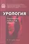 Урология: учебник — 2352592 — 1