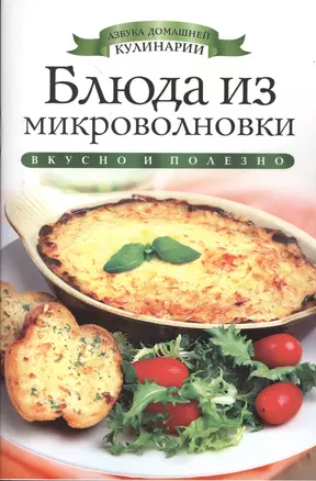 Блюда из микроволновки — 2371723 — 1