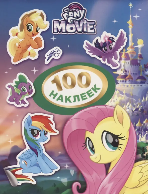 Книга Мой маленький пони. 100 наклеек (зеленая) (Наталья Котятова) — 1