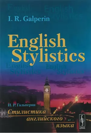 English Stylistics / Стилистика английского языка. Учебник на английском языке — 2706929 — 1