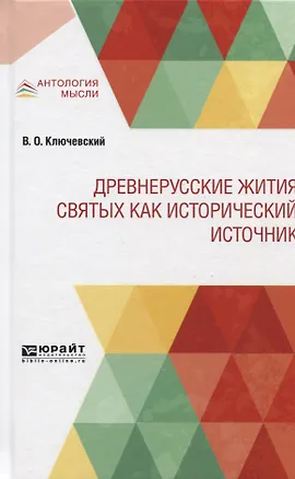 Книга Древнерусские жития святых как исторический источник (Василий Ключевский)