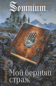 Мой верный страж