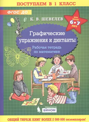 Графические упражнения и диктанты. Рабочая тетрадь по математике для детей 6-7 лет — 2859208 — 1