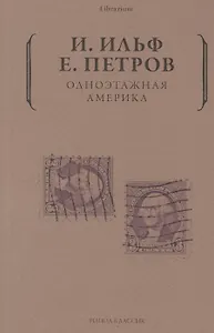 Одноэтажная Америка