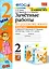 Зачетные работы по русскому языку: 2 класс: В 2-х частях. Часть 2: к учебнику В.П. Канакиной, В.Г. Горецкого «Русский язык. 2 класс. В 2-х частях. Часть 2». ФГОС — 2999536 — 1