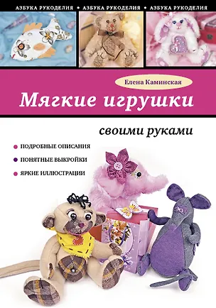 Книга Мягкие игрушки своими руками (Елена Каминская)