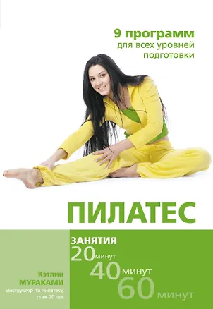 Книга Пилатес. 9 программ для всех уровней подготовки (Кэтлин Мураками)