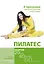 Пилатес. 9 программ для всех уровней подготовки — 2251612 — 1