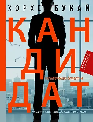 Книга Кандидат (Хорхе Букай)