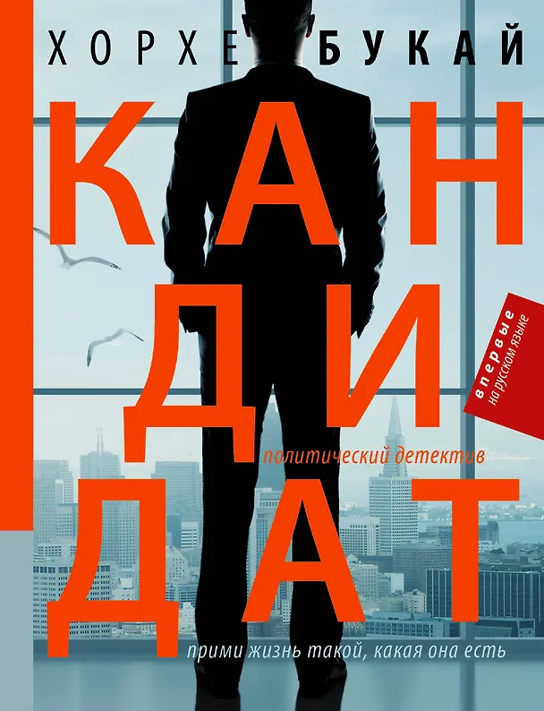 Книга Кандидат (Хорхе Букай) — 1