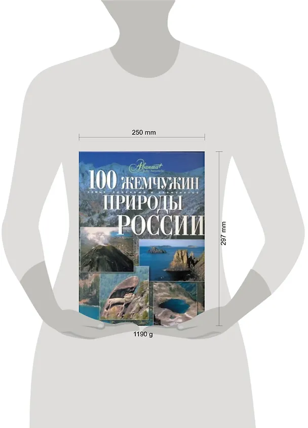 Книга 100 жемчужин природы России (Анна Голосовская) — 2