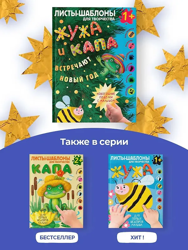 Книга Жужа и Капа встречают Новый год. Большой альбом для совместного творчества с малышом 1+ () — 8