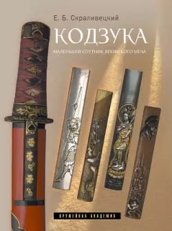 Кодзука Маленький спутник японского меча (ОружАкад) — 2208622 — 1