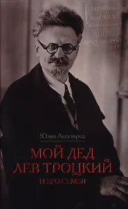Мой дед Лев Троцкий и его семья