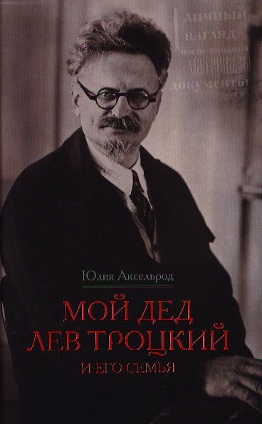 Книга Мой дед Лев Троцкий и его семья (Юлия Аксельрод) — 1