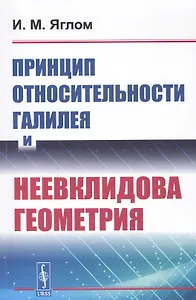 Принцип относительности Галилея и неевклидова геометрия