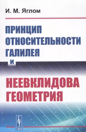 Принцип относительности Галилея и неевклидова геометрия — 2806538 — 1