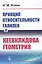 Принцип относительности Галилея и неевклидова геометрия — 2806538 — 1