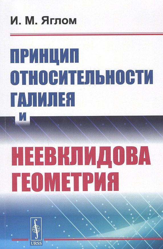 Книга Принцип относительности Галилея и неевклидова геометрия (Исаак Яглом) — 1