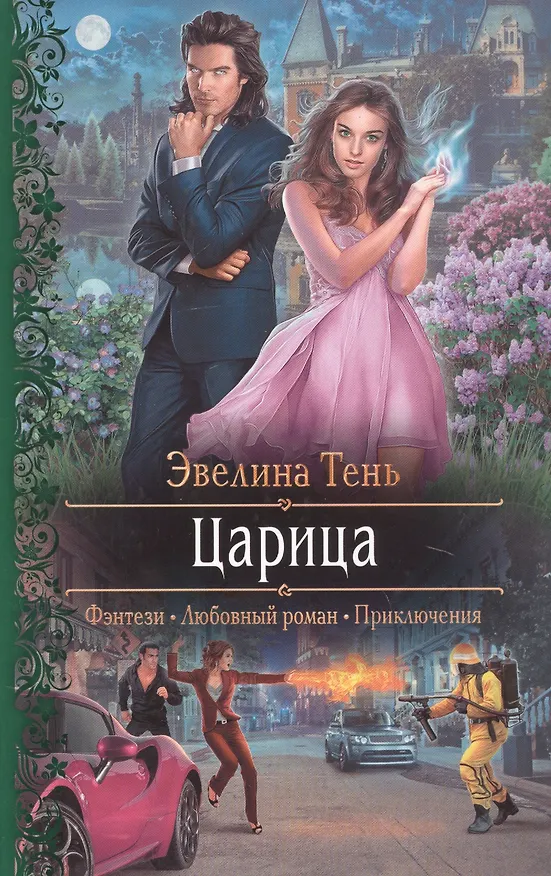 Книга Царица (Эвелина Тень) — 1
