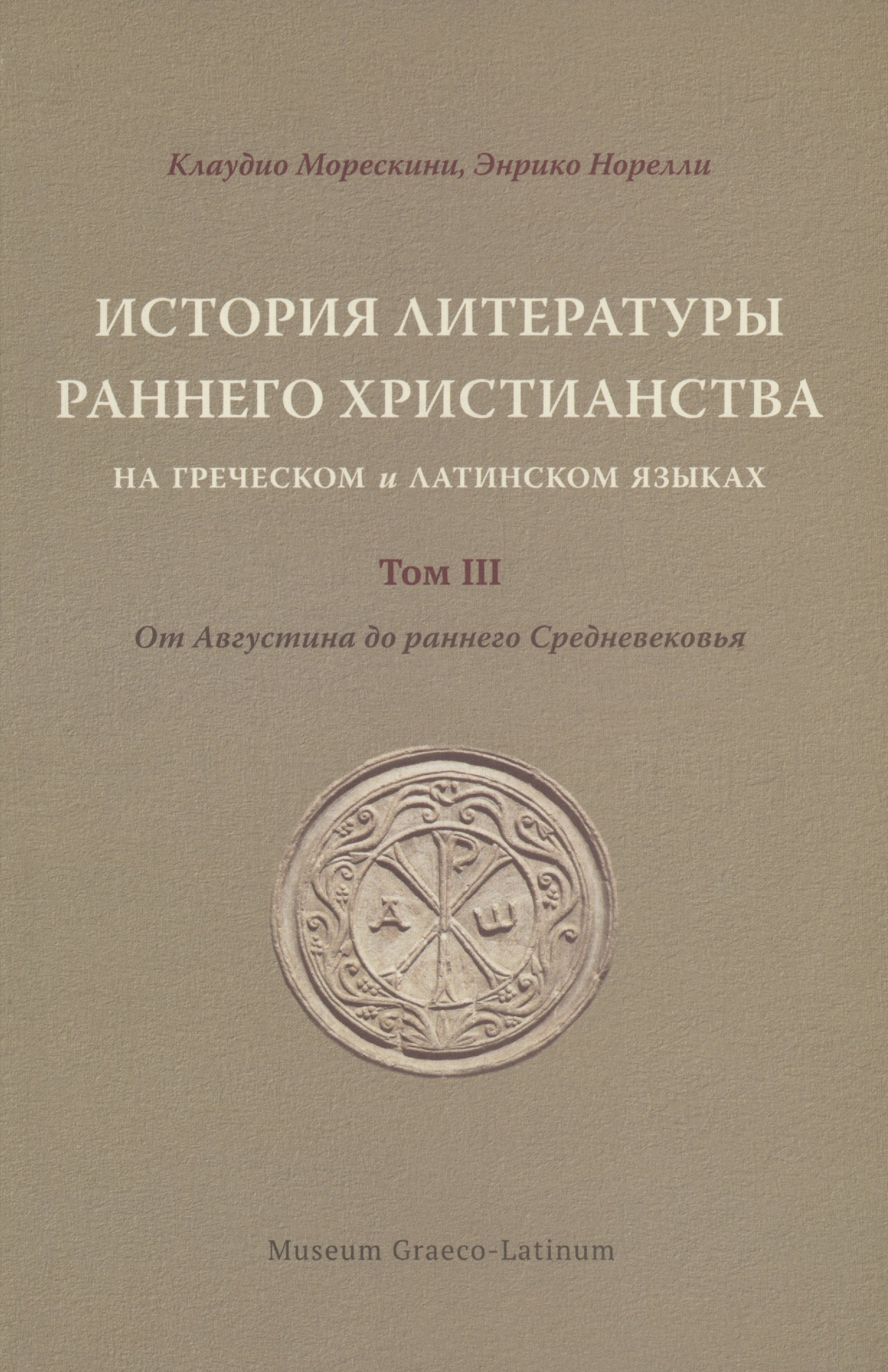 

История литературы раннего христианства на греческом и латинском языках. Том 3