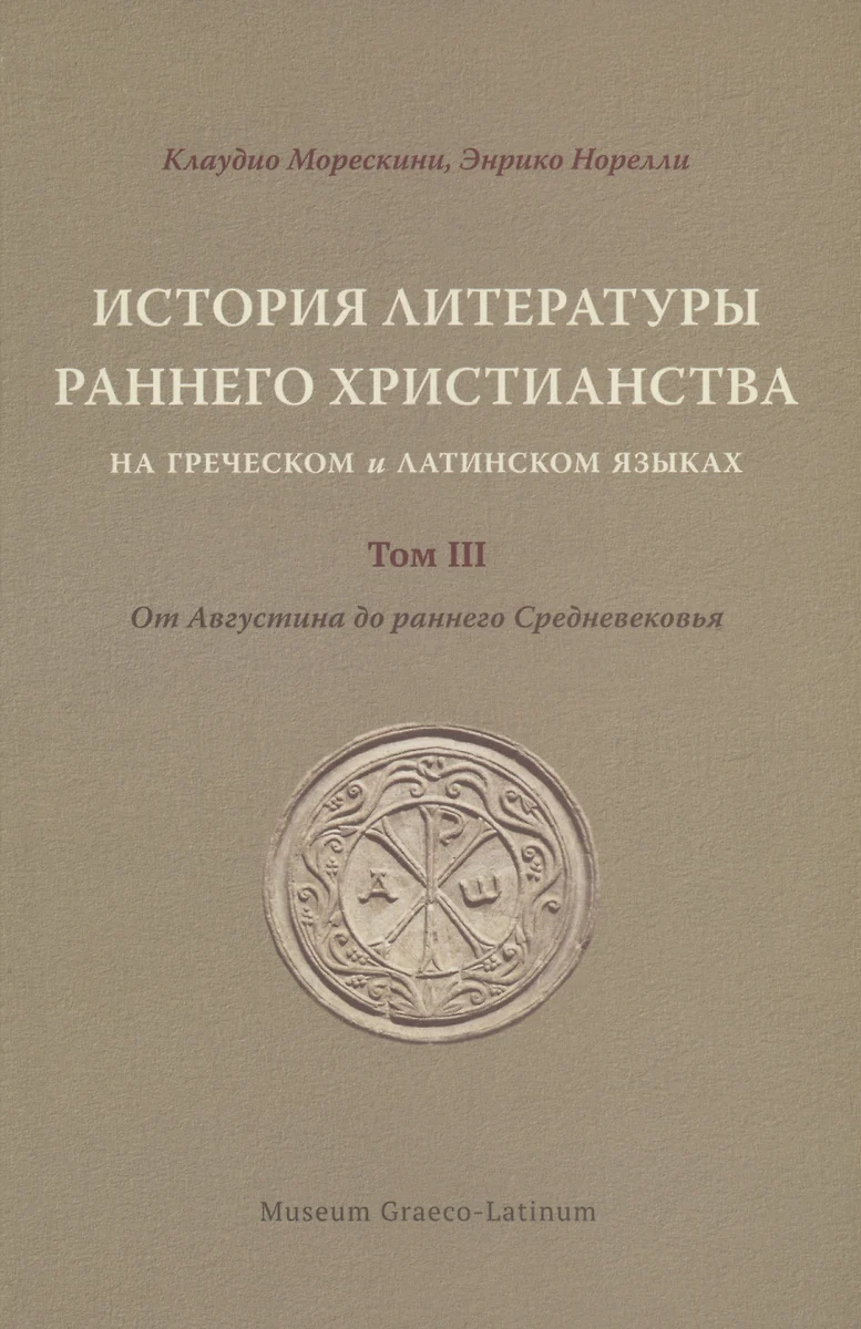 История литературы раннего христианства на греческом и латинском языках.  Том 3 (Клаудио Морескини, Энрико Норелли) - купить книгу с доставкой в ...