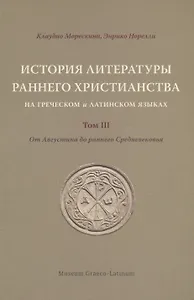 История литературы раннего христианства на греческом и латинском языках. Том 3