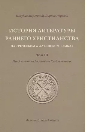 История литературы раннего христианства на греческом и латинском языках. Том 3 — 3034857 — 1