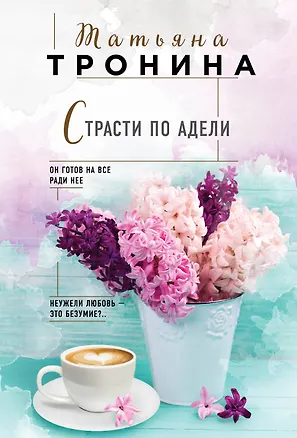Книга Страсти по Адели (Татьяна Тронина)