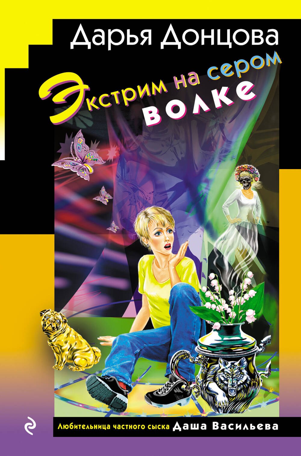 

Экстрим на сером волке (формат клатчбук)
